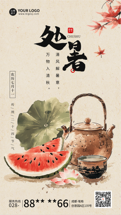 处暑节气祝福中国风宣传海报 模板ID:764692