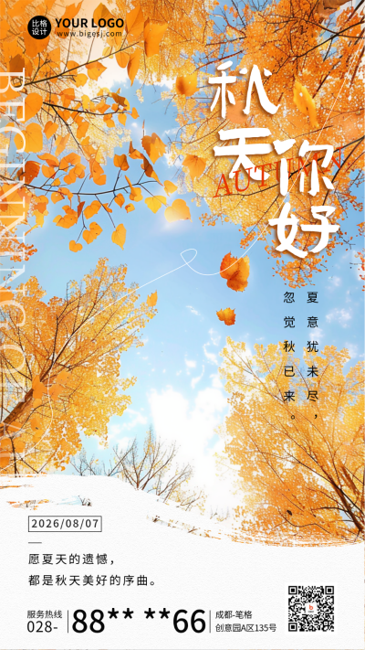 秋天你好日签问候宣传实景海报 模板ID:764696