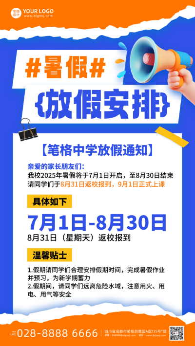 暑假放假通知3D撕纸风手机海报 模板ID:764707