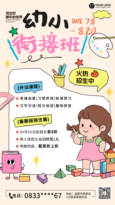 暑假幼小衔接班少儿教育招生宣传海报 模板ID：764766