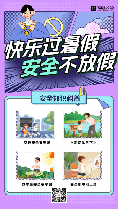暑假安全教育知识科普手机海报 模板ID:764770