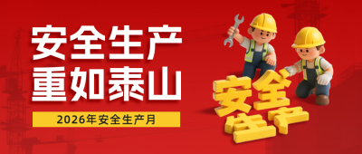 安全生产3D风格宣传公众号首图 模板ID：764779