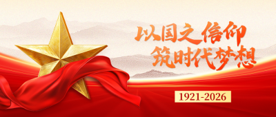 建党节大气祝福公众号首图 模板ID：764813
