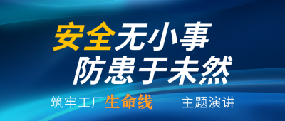 安全生产月宣传公众号首图 模板ID：764848