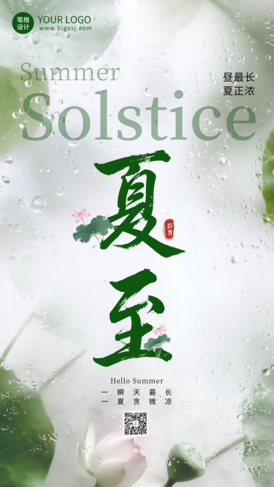 夏至节气实景祝福海报 模板ID：764867