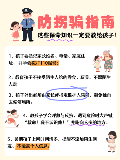 防拐骗指南教育小红书封面 模板ID:764872