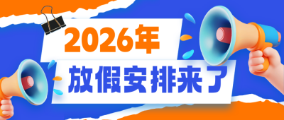 2026放假通知安排喇叭3D封面首图 模板ID：764910