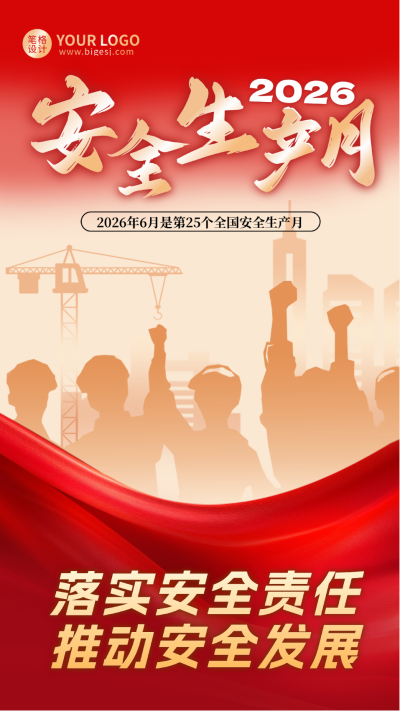 安全生产月手机宣传海报 模板ID：764921