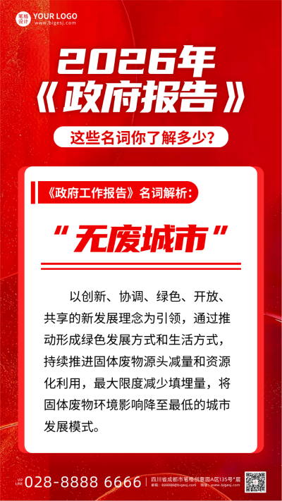 政府工作报告党政宣传海报 模板ID：764931