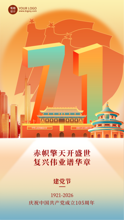 七一建党节祝福宣传海报 模板ID：764964