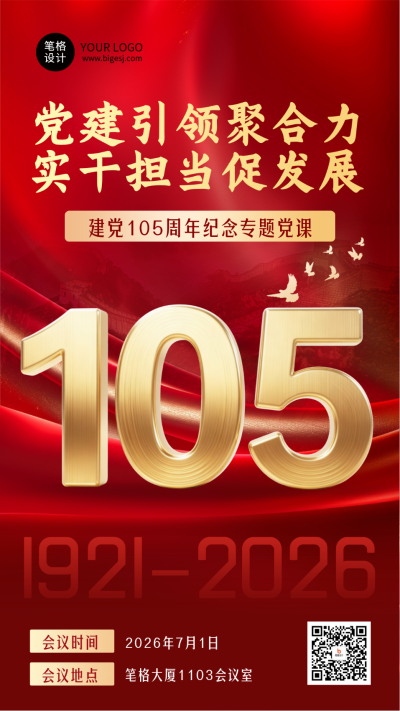 建党节会议宣传红色大气海报 模板ID：764986