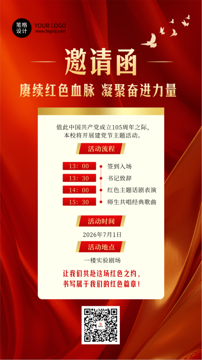建党节邀请函红色简约海报 模板ID：764987