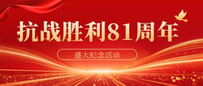 政务政策解读抗战胜利纪念阅兵红色封面首图 模板ID:765004