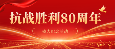 政务政策解读抗战胜利纪念阅兵红色封面首图 模板ID：765004