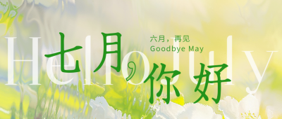 七月你好日签公众号首图 模板ID：765043