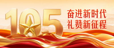 建党节金色大气祝福公众号首图 模板ID：765151