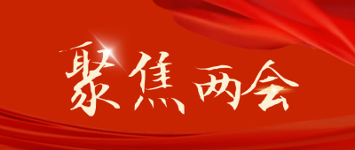 聚焦两会政务新闻公众号首图 模板ID：765198