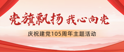 建党节主题活动公众号首图 模板ID：765207