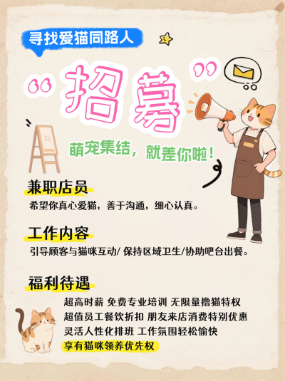 趣味猫咖招募招聘小红书封面 模板ID：765229