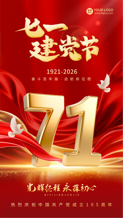 建党节大气红绸宣传海报 模板ID：765242