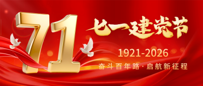 建党节大气红绸宣传封面首图 模板ID：765244