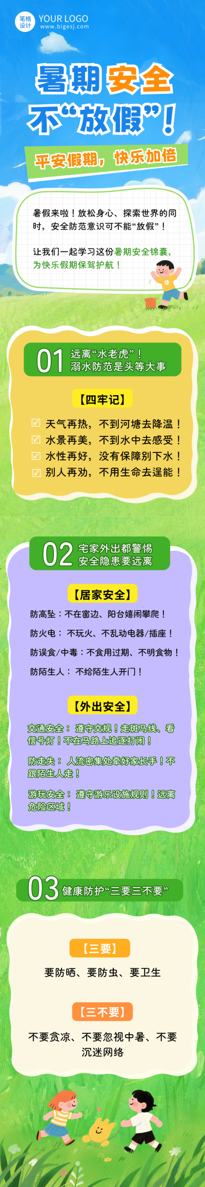 暑假安全教育知识科普公众号长图 模板ID：765254