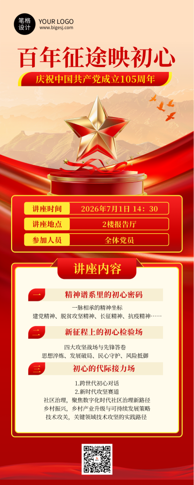 建党节活动宣传红色长图海报 模板ID：765324