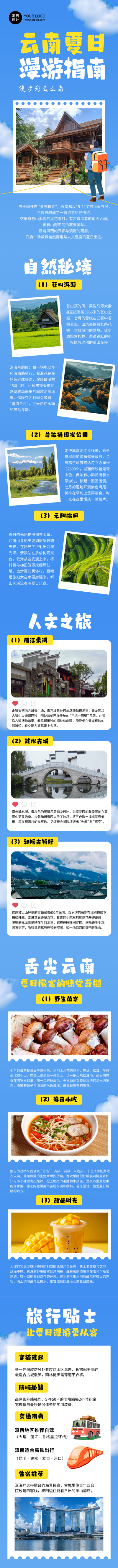 夏季旅游景点推荐蓝色简约公众号长图 模板ID:765327