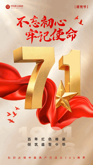 建党节金色祝福大气动态海报 模板ID：765351