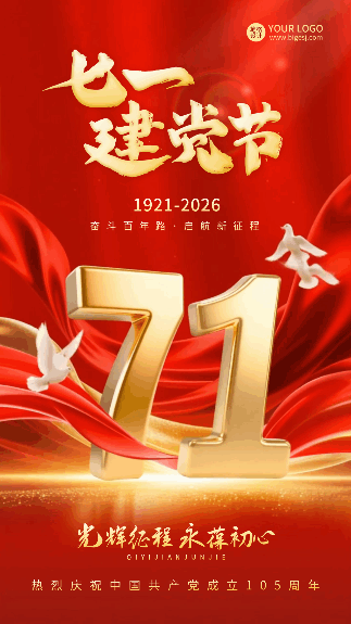 建党节大气红绸宣传动态海报 模板ID：765354