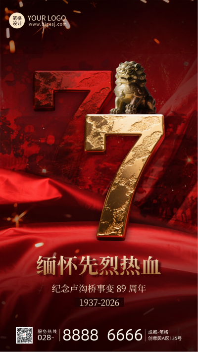 卢沟桥事变纪念日手机宣传海报 模板ID：765364