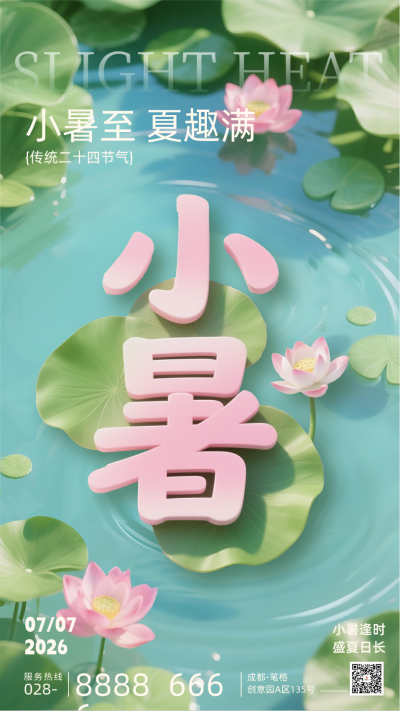 小暑节气手机宣传海报 模板ID:765366