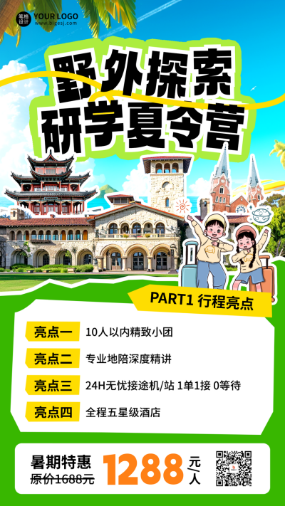 暑假研学旅行夏令营手机宣传海报 模板ID：765372