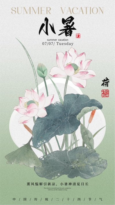 小暑节气手机宣传海报 模板ID:765380