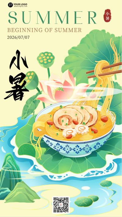 小暑节气手机宣传海报 模板ID：765389
