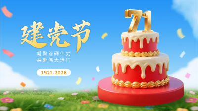 建党节3D蛋糕祝福横屏海报 模板ID：765396