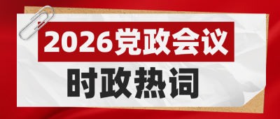 党政会议时政热词宣传封面首图 模板ID：765447