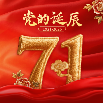 建党节刺绣风祝福方形海报 模板ID：765474