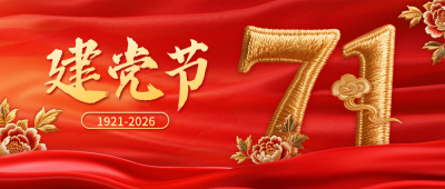 建党节刺绣风祝福公众号首图 模板ID：765478