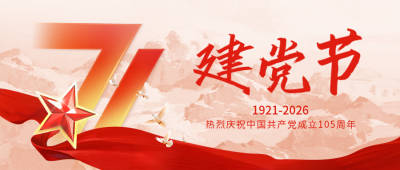 建党节大气宣传封面首图 模板ID：765540