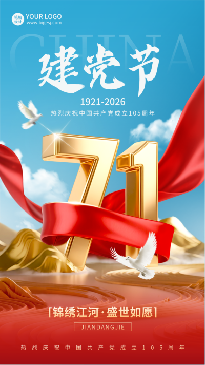 建党节大气红绸数字海报 模板ID:765559