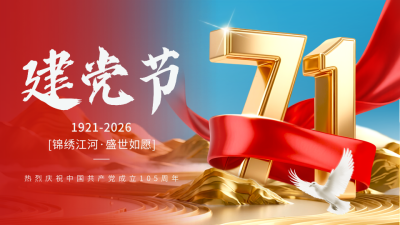 建党节大气红绸宣传横屏海报 模板ID：765561
