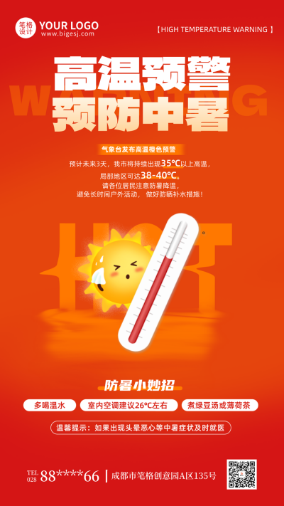 高温预警防中暑手绘宣传海报 模板ID：765599