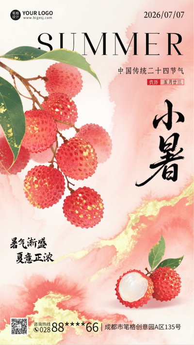 小暑节气手绘荔枝祝福海报 模板ID：765643