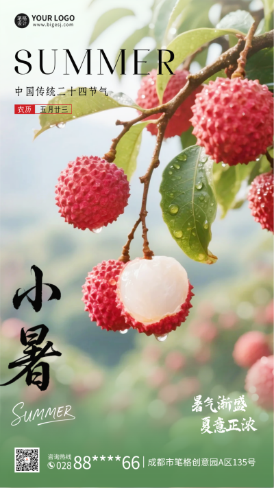 小暑节气实景祝福海报 模板ID:765648