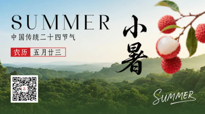 小暑节气实景祝福二维码 模板ID：765651