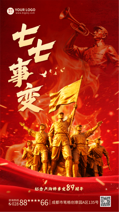 七七事变宣传海报 模板ID：765655