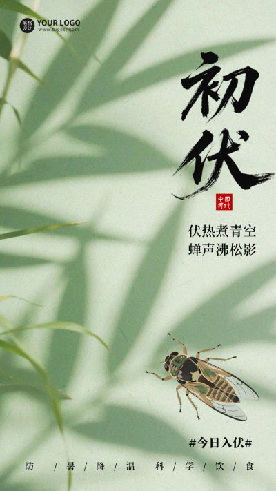 初伏实景绿色海报 模板ID：765668