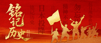 抗战胜利主题公众号首图 模板ID：765684