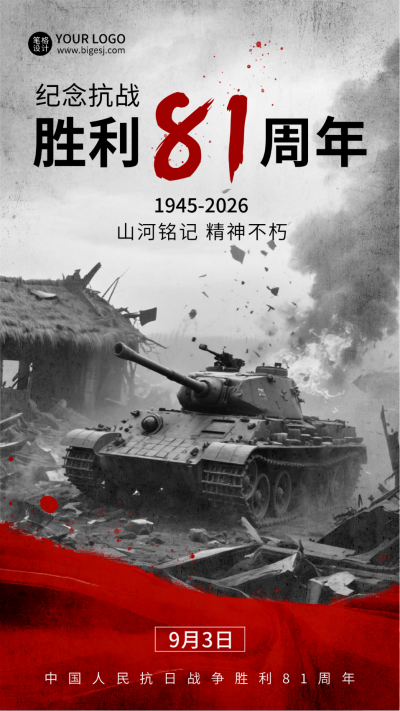 抗战胜利纪念日宣传海报 模板ID：765686